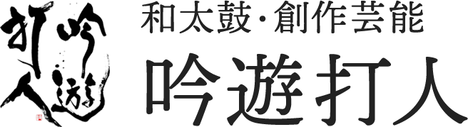 長野県の和太鼓なら和太鼓・創作芸能 吟遊打人