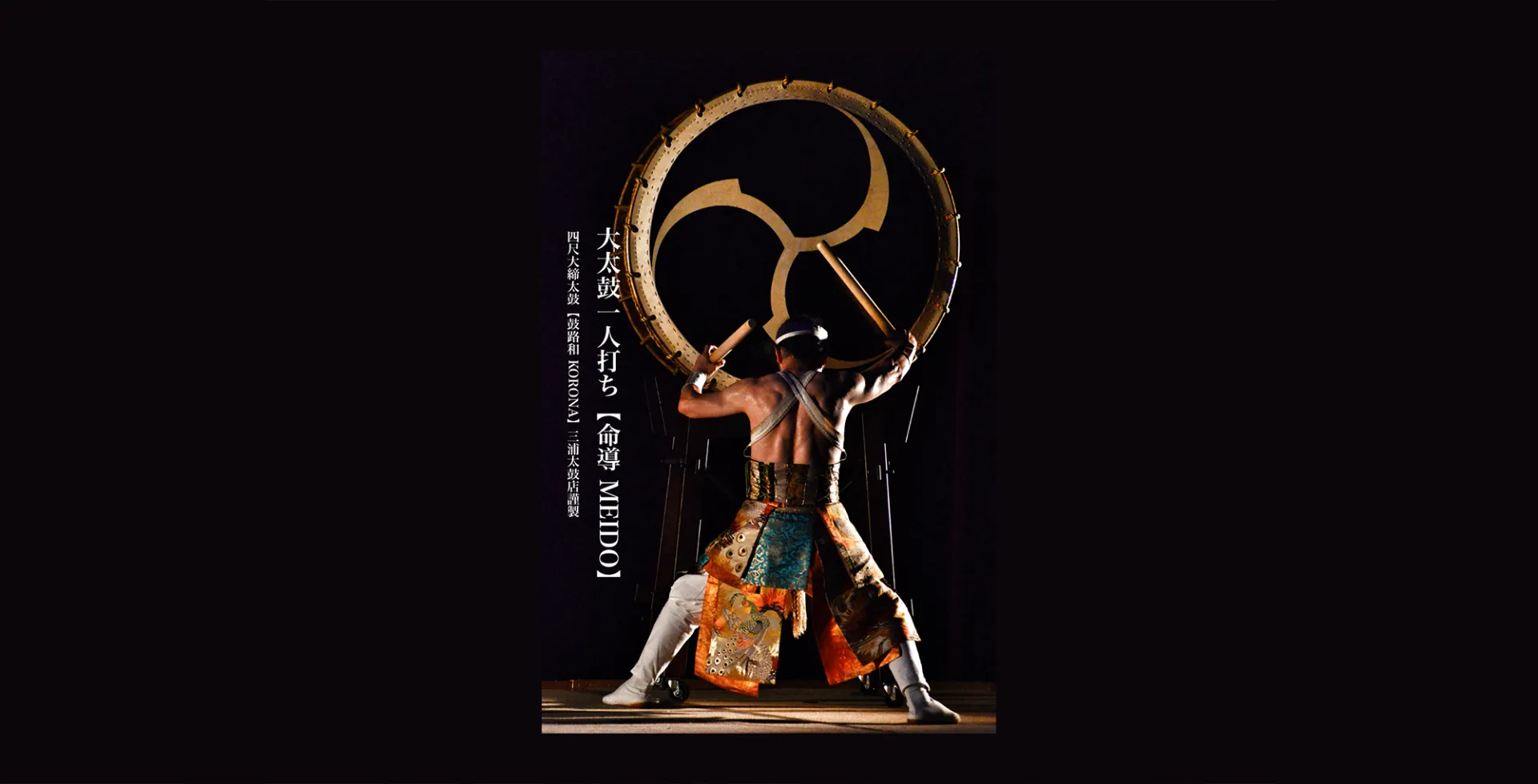 和太鼓・創作芸能 吟遊打人